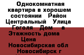 Однокомнатная квартира в хорошем  состоянии › Район ­ Центральный › Улица ­ Гоголя › Дом ­ 9а › Этажность дома ­ 5 › Цена ­ 12 000 - Новосибирская обл., Новосибирск г. Недвижимость » Квартиры аренда   . Новосибирская обл.,Новосибирск г.